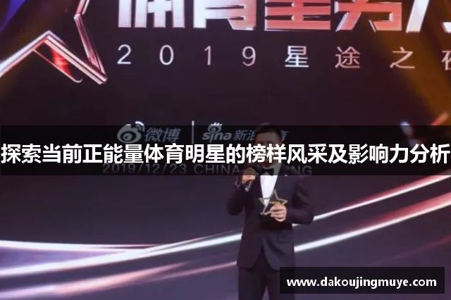 探索当前正能量体育明星的榜样风采及影响力分析