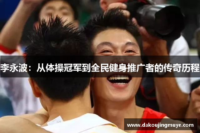 李永波：从体操冠军到全民健身推广者的传奇历程