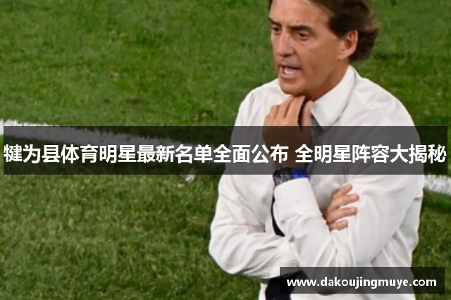 犍为县体育明星最新名单全面公布 全明星阵容大揭秘