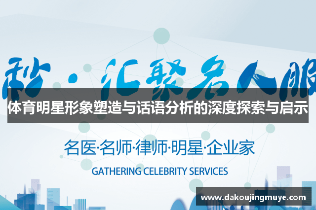 体育明星形象塑造与话语分析的深度探索与启示