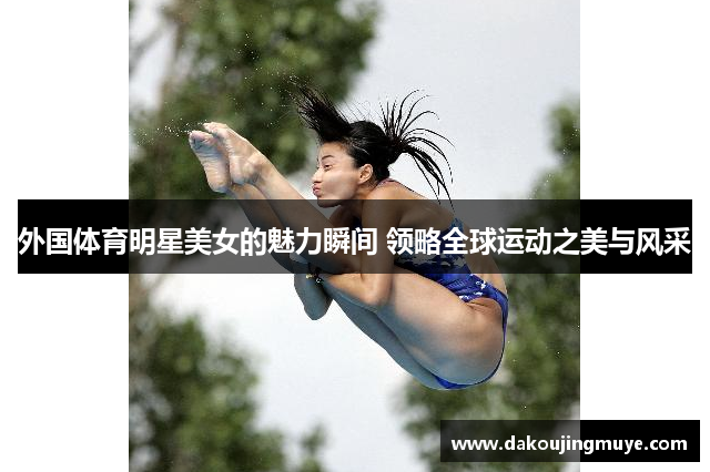 外国体育明星美女的魅力瞬间 领略全球运动之美与风采