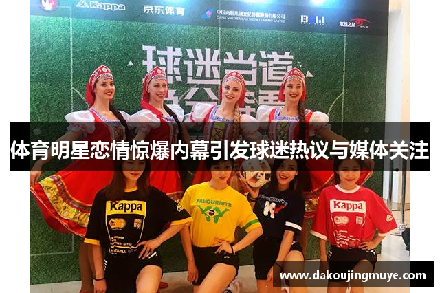 体育明星恋情惊爆内幕引发球迷热议与媒体关注
