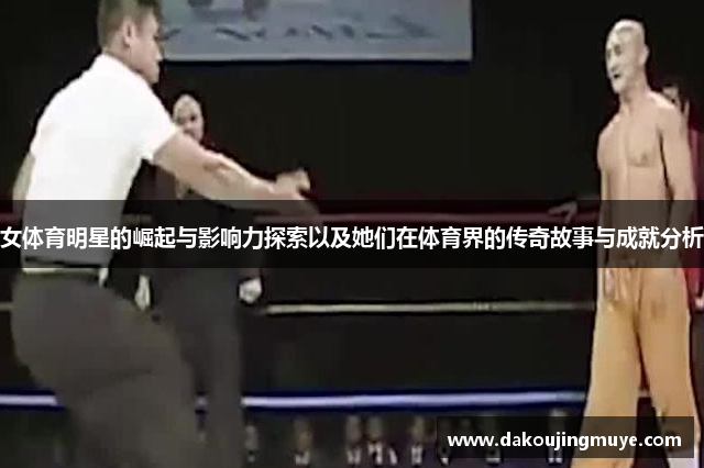 女体育明星的崛起与影响力探索以及她们在体育界的传奇故事与成就分析