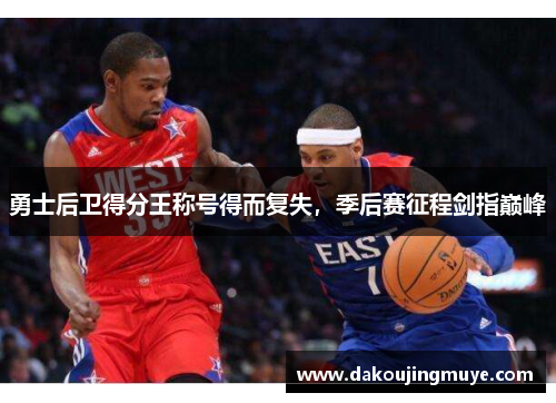 勇士后卫得分王称号得而复失，季后赛征程剑指巅峰