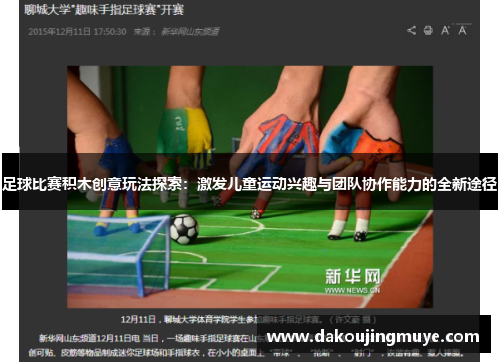 足球比赛积木创意玩法探索：激发儿童运动兴趣与团队协作能力的全新途径