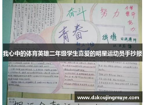 我心中的体育英雄二年级学生喜爱的明星运动员手抄报