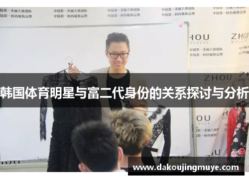 韩国体育明星与富二代身份的关系探讨与分析