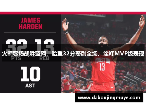 火箭客场战胜篮网，哈登32分怒刷全场，诠释MVP级表现