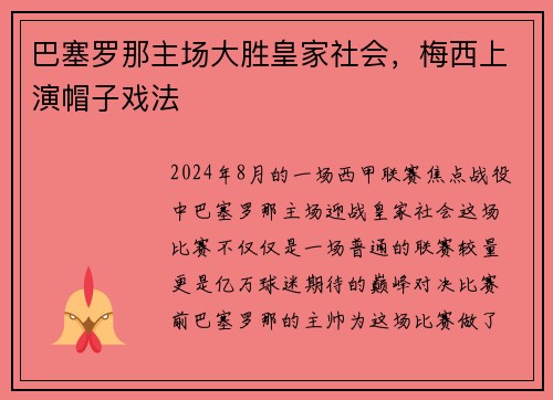 巴塞罗那主场大胜皇家社会，梅西上演帽子戏法