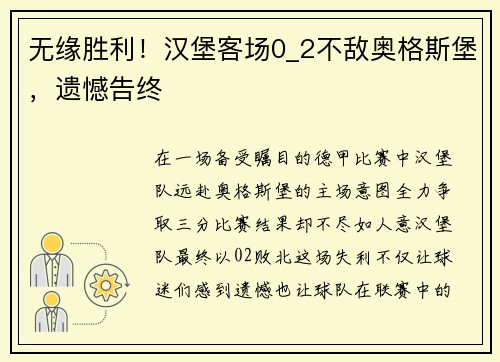无缘胜利！汉堡客场0_2不敌奥格斯堡，遗憾告终