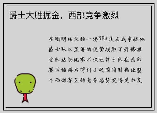 爵士大胜掘金，西部竞争激烈