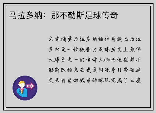 马拉多纳：那不勒斯足球传奇