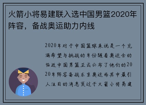 火箭小将易建联入选中国男篮2020年阵容，备战奥运助力内线