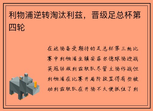 利物浦逆转淘汰利兹，晋级足总杯第四轮