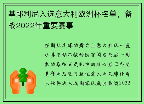 基耶利尼入选意大利欧洲杯名单，备战2022年重要赛事