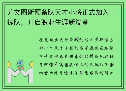 尤文图斯预备队天才小将正式加入一线队，开启职业生涯新篇章