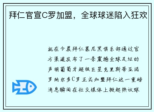 拜仁官宣C罗加盟，全球球迷陷入狂欢