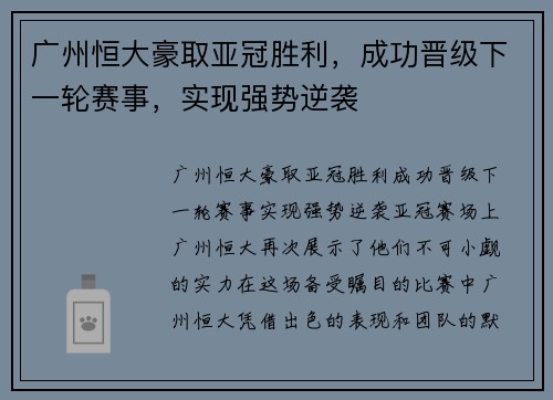 广州恒大豪取亚冠胜利，成功晋级下一轮赛事，实现强势逆袭