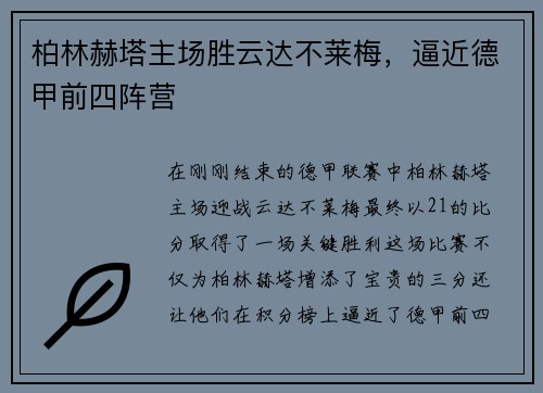 柏林赫塔主场胜云达不莱梅，逼近德甲前四阵营