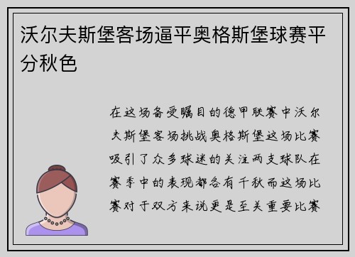 沃尔夫斯堡客场逼平奥格斯堡球赛平分秋色