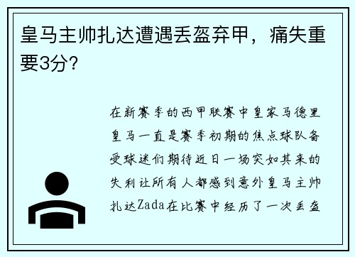 皇马主帅扎达遭遇丢盔弃甲，痛失重要3分？