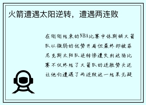 火箭遭遇太阳逆转，遭遇两连败