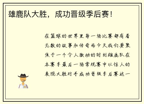 雄鹿队大胜，成功晋级季后赛！