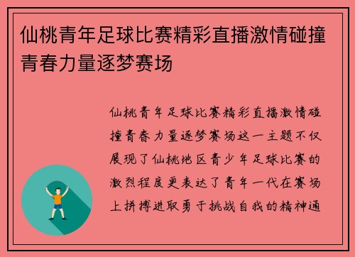 仙桃青年足球比赛精彩直播激情碰撞青春力量逐梦赛场
