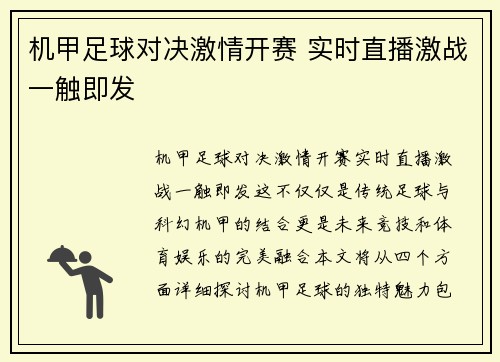 机甲足球对决激情开赛 实时直播激战一触即发