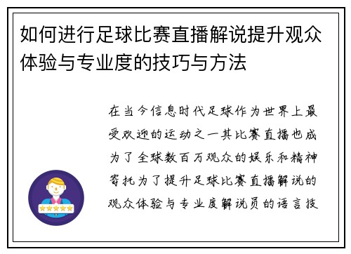 如何进行足球比赛直播解说提升观众体验与专业度的技巧与方法