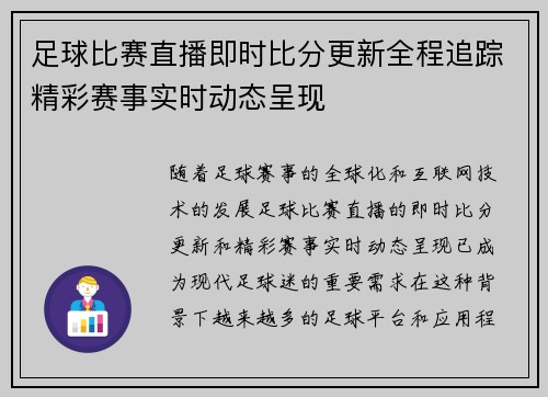 足球比赛直播即时比分更新全程追踪精彩赛事实时动态呈现